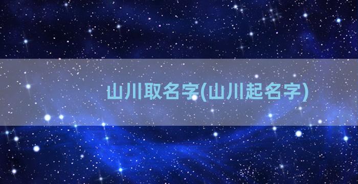 山川取名字(山川起名字)