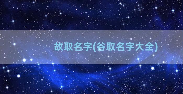 故取名字(谷取名字大全)