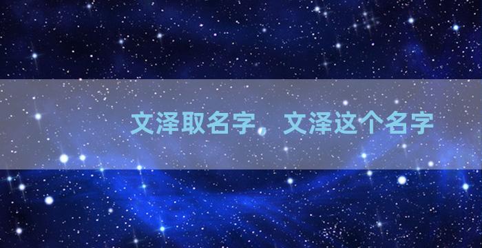 文泽取名字，文泽这个名字