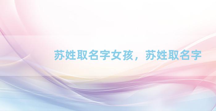 苏姓取名字女孩，苏姓取名字