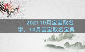 202110月宝宝取名字，10月宝宝取名宝典