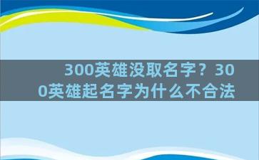 300英雄没取名字？300英雄起名字为什么不合法