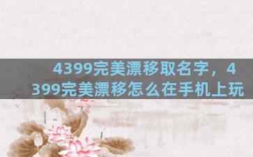 4399完美漂移取名字，4399完美漂移怎么在手机上玩