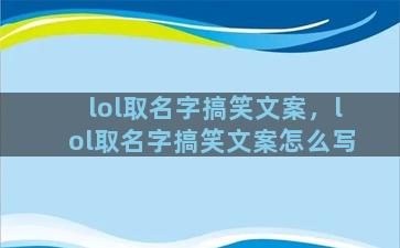 lol取名字搞笑文案，lol取名字搞笑文案怎么写