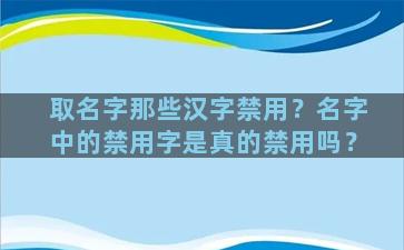 取名字那些汉字禁用？名字中的禁用字是真的禁用吗？