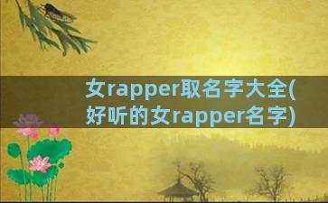 女rapper取名字大全(好听的女rapper名字)