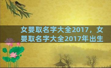 女婴取名字大全2017，女婴取名字大全2017年出生