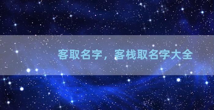 客取名字，客栈取名字大全