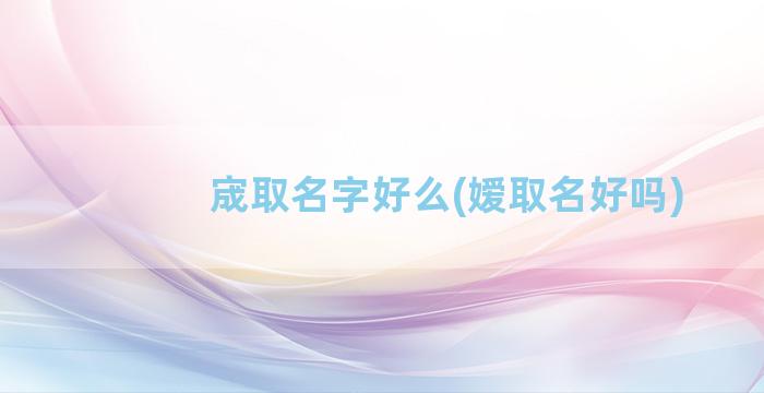 宬取名字好么(嫒取名好吗)