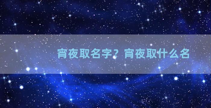 宵夜取名字？宵夜取什么名