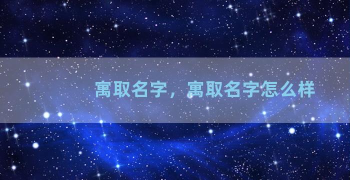 寓取名字，寓取名字怎么样