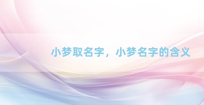 小梦取名字，小梦名字的含义