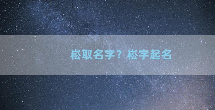 崧取名字？崧字起名