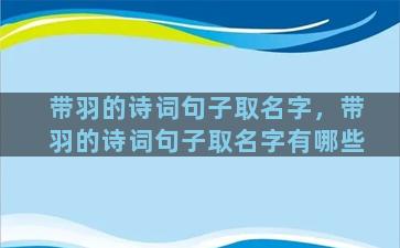 带羽的诗词句子取名字，带羽的诗词句子取名字有哪些