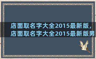 店面取名字大全2015最新版，店面取名字大全2015最新版男孩