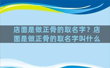 店面是做正骨的取名字？店面是做正骨的取名字叫什么