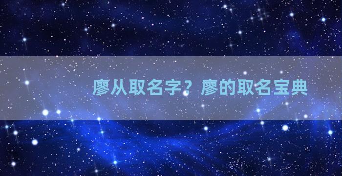 廖从取名字？廖的取名宝典