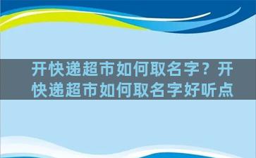 开快递超市如何取名字？开快递超市如何取名字好听点