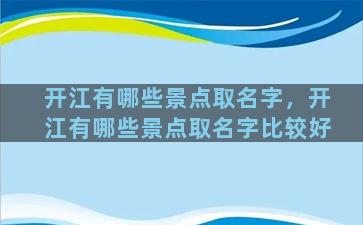 开江有哪些景点取名字，开江有哪些景点取名字比较好