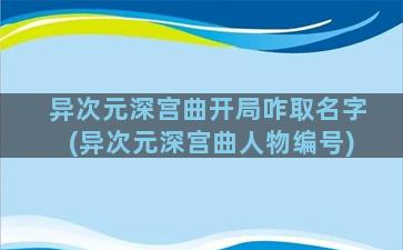 异次元深宫曲开局咋取名字(异次元深宫曲人物编号)