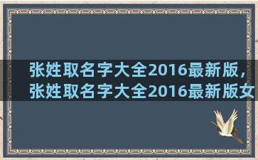 张姓取名字大全2016最新版，张姓取名字大全2016最新版女孩