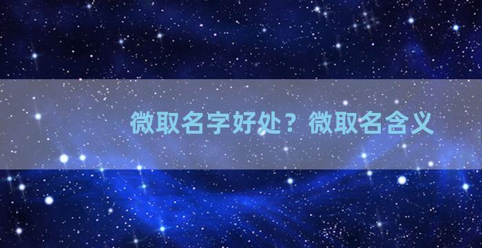 微取名字好处？微取名含义