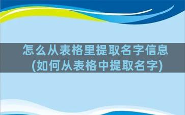 怎么从表格里提取名字信息(如何从表格中提取名字)