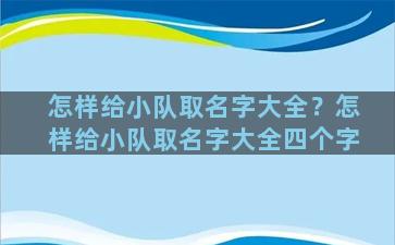 怎样给小队取名字大全？怎样给小队取名字大全四个字