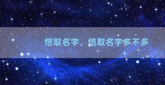 恺取名字，恺取名字多不多