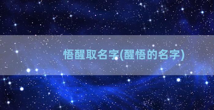 悟醒取名字(醒悟的名字)