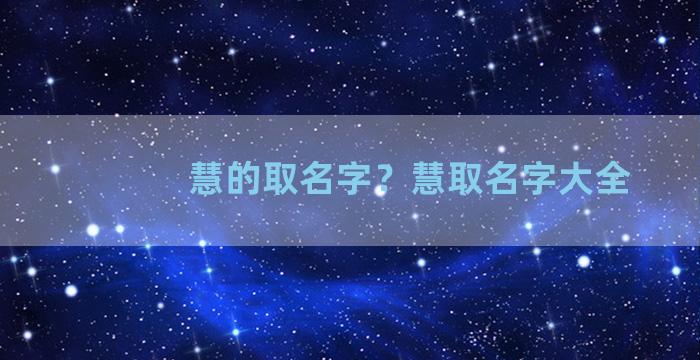 慧的取名字？慧取名字大全