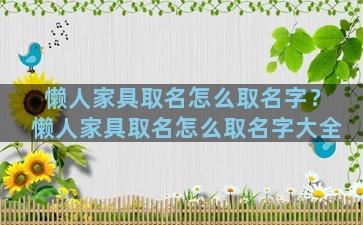 懒人家具取名怎么取名字？懒人家具取名怎么取名字大全