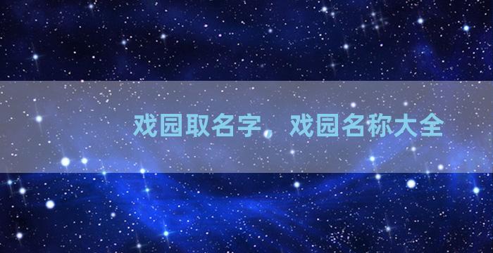 戏园取名字，戏园名称大全