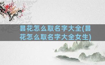 昙花怎么取名字大全(昙花怎么取名字大全女生)