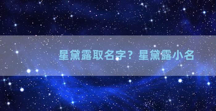 星黛露取名字？星黛露小名