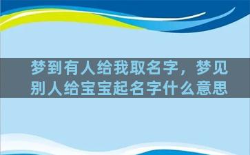 梦到有人给我取名字，梦见别人给宝宝起名字什么意思