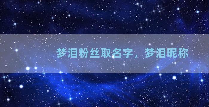 梦泪粉丝取名字，梦泪昵称