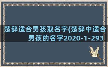 楚辞适合男孩取名字(楚辞中适合男孩的名字2020-1-293987阅读)