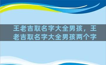 王老吉取名字大全男孩，王老吉取名字大全男孩两个字