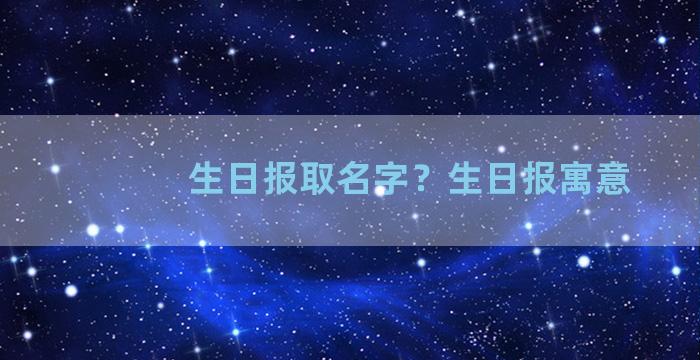 生日报取名字？生日报寓意