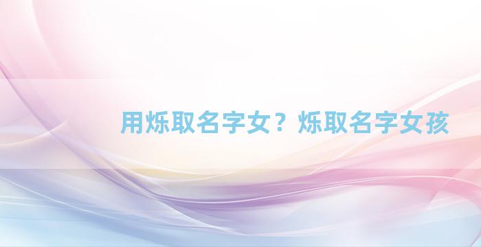 用烁取名字女？烁取名字女孩