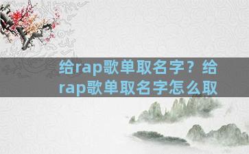 给rap歌单取名字？给rap歌单取名字怎么取