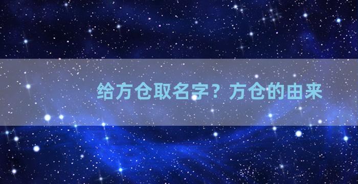 给方仓取名字？方仓的由来