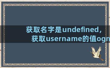 获取名字是undefined，获取username的值ognl表达式