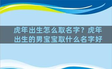 虎年出生怎么取名字？虎年出生的男宝宝取什么名字好