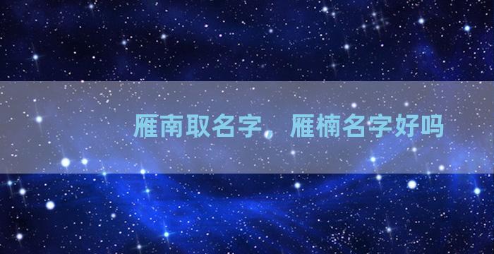 雁南取名字，雁楠名字好吗