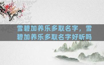 雪碧加养乐多取名字，雪碧加养乐多取名字好听吗